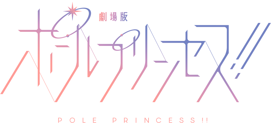 ポールプリンセス